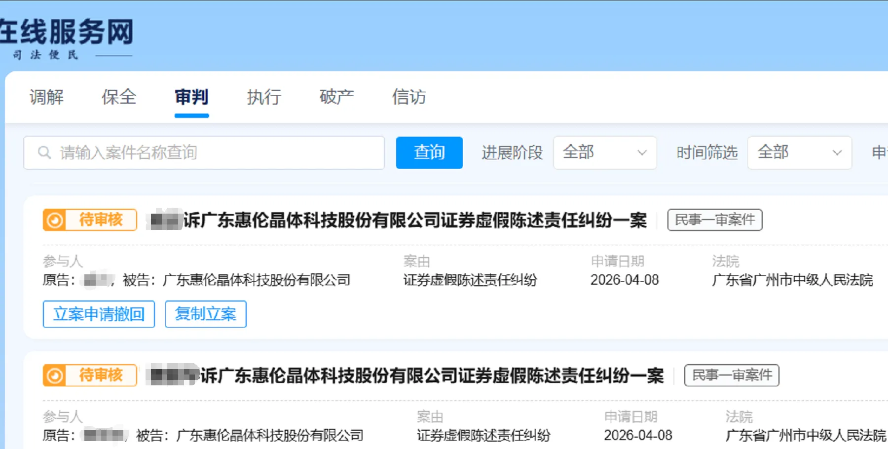 【惠伦晶体】2026/4/8新增14人提交至广州中院立案（截取部分）
