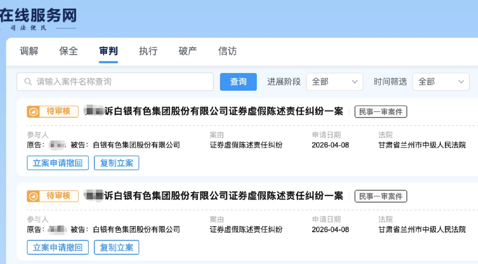 【白银有色】2026/4/8新增20人提交至兰州中院立案（截取部分）