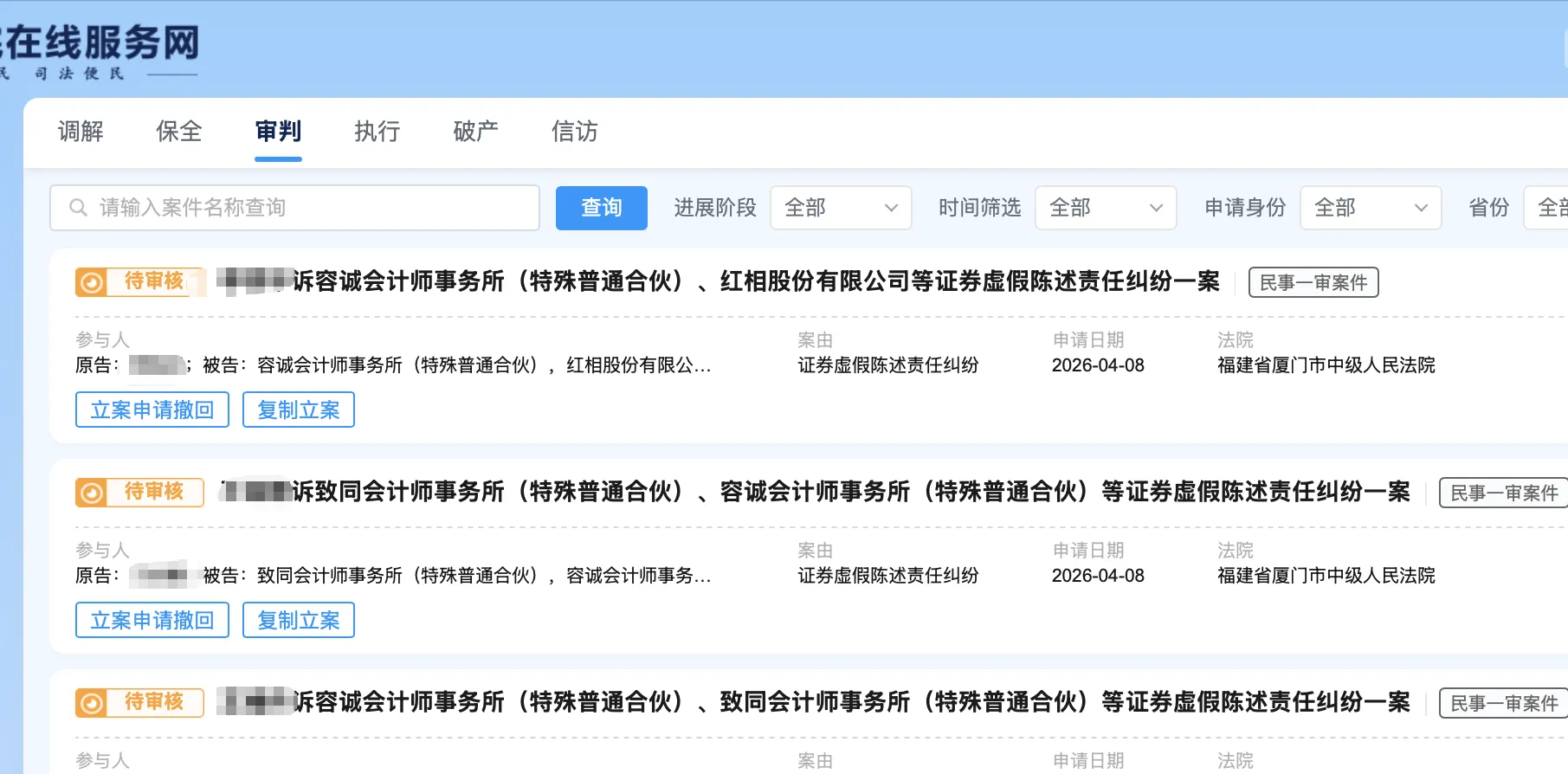 【红相股份】2026/4/9新增5人提交至厦门中院立案（截取部分）