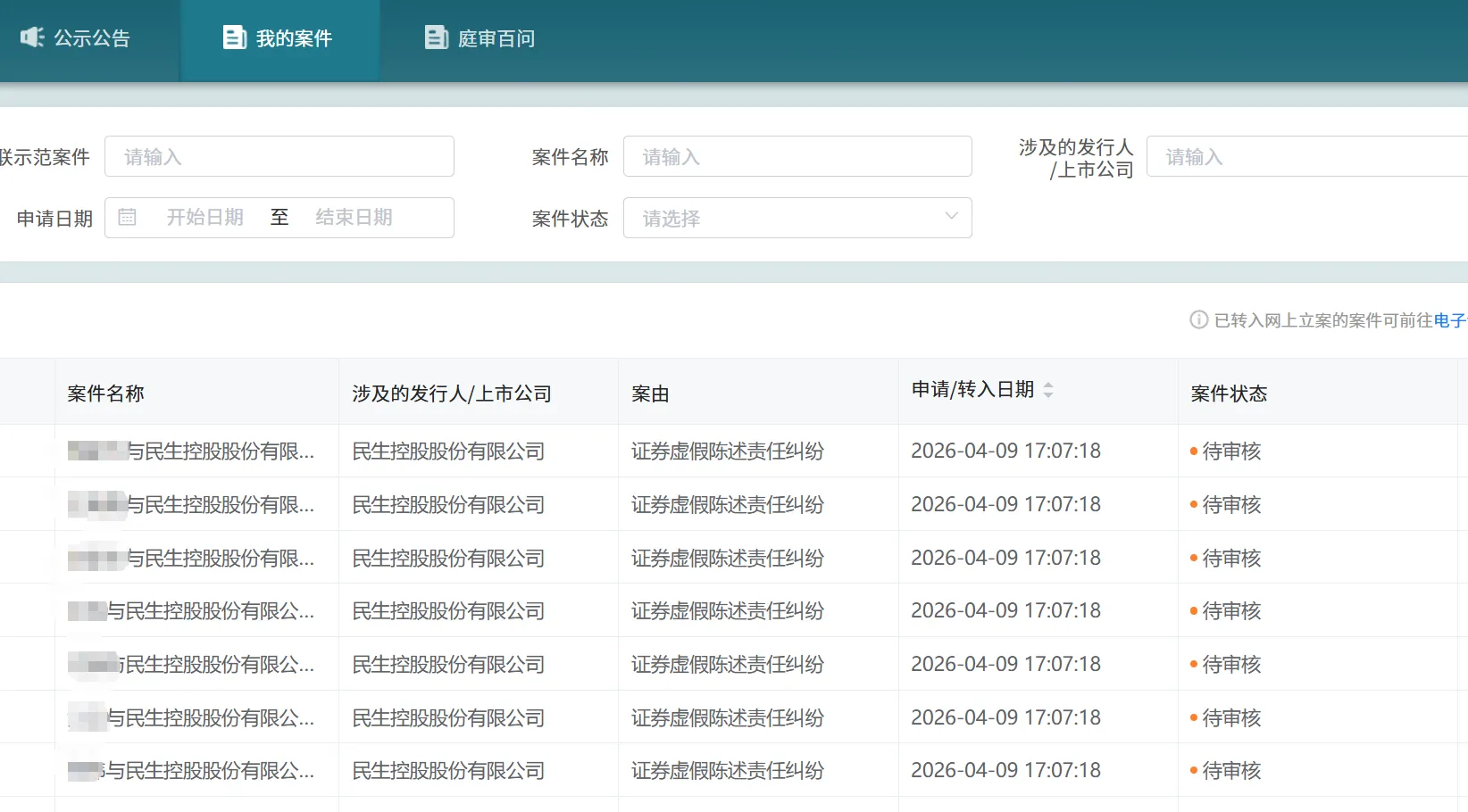 【*ST民控】2026/4/10新增11人提交至北京金融法院立案（截取部分）
