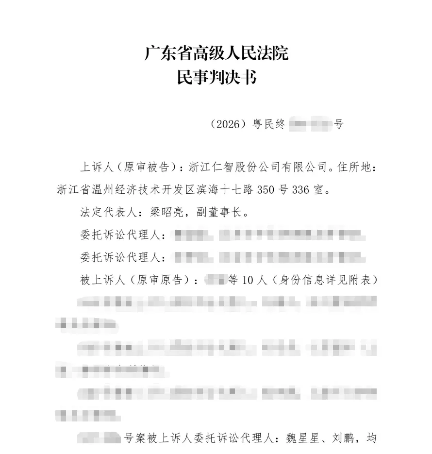 【仁智股份】2026/4/10收到二审判决书（截取部分）