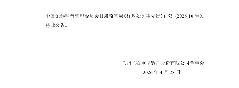 【处罚事先告知】兰石重装收到《行政处罚事先告知书》的公告（2026/4/23）