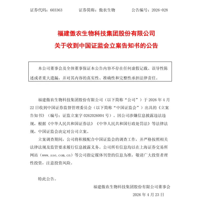 【立案】傲农生物收到中国证监会立案告知书的公告（2026/4/23）