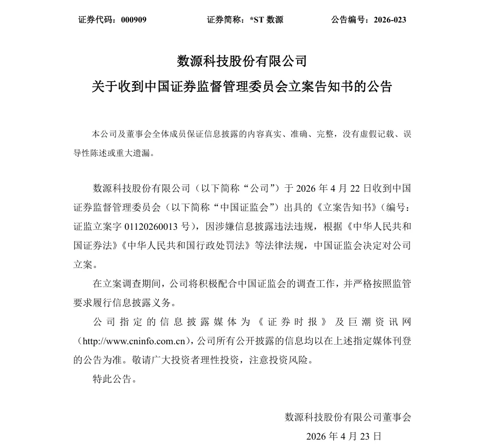 【立案】*ST数源收到中国证监会立案告知书的公告（2026/4/23）