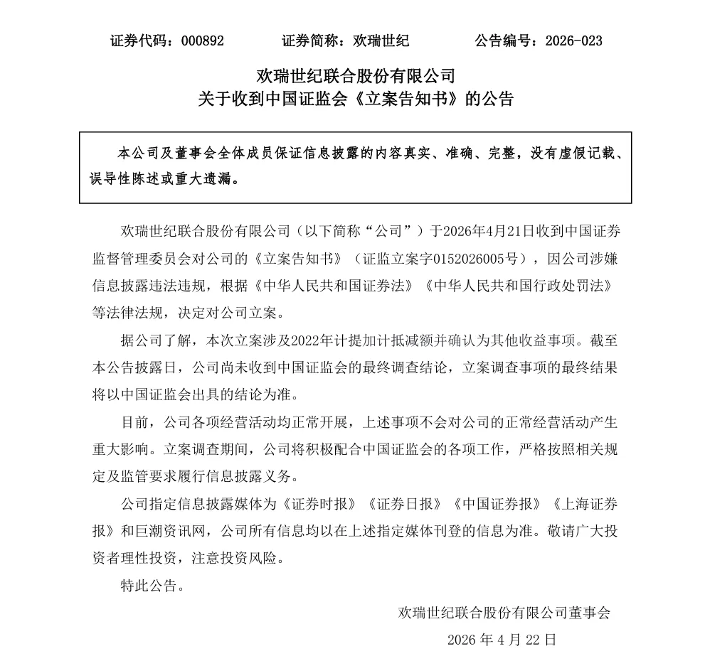 【立案】欢瑞世纪收到中国证监会立案告知书的公告（2026/4/22）