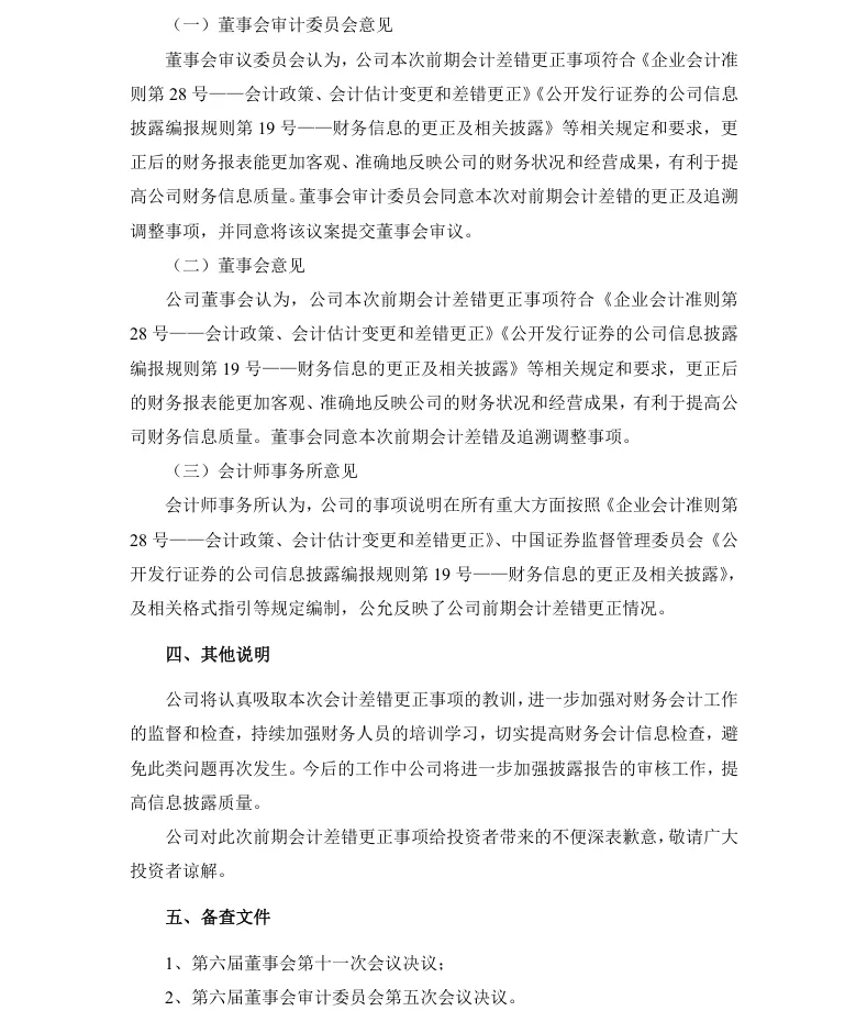 【会计差错更正】龙大美食会计差错更正及追溯调整的公告（2026/1/30）