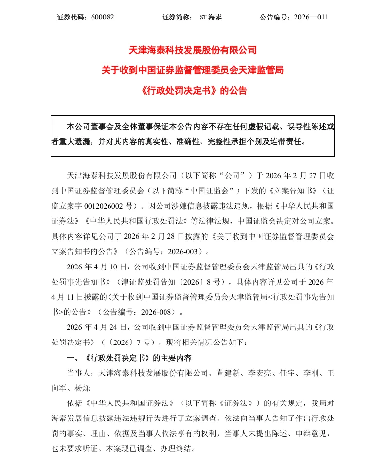 【正式处罚】 ST海泰收到《行政处罚决定书》的公告（2026/4/25）