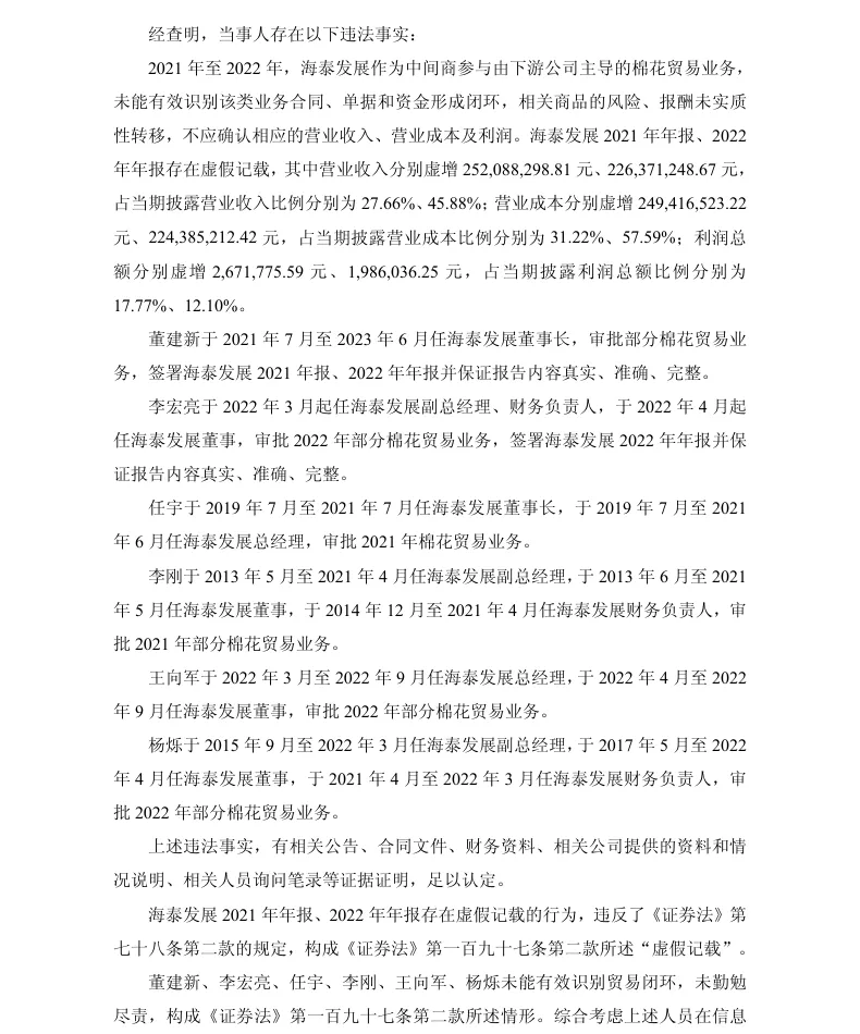 【正式处罚】 ST海泰收到《行政处罚决定书》的公告（2026/4/25）