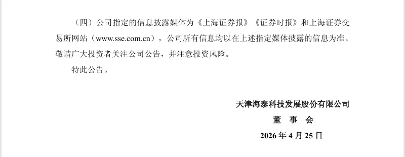 【正式处罚】 ST海泰收到《行政处罚决定书》的公告（2026/4/25）