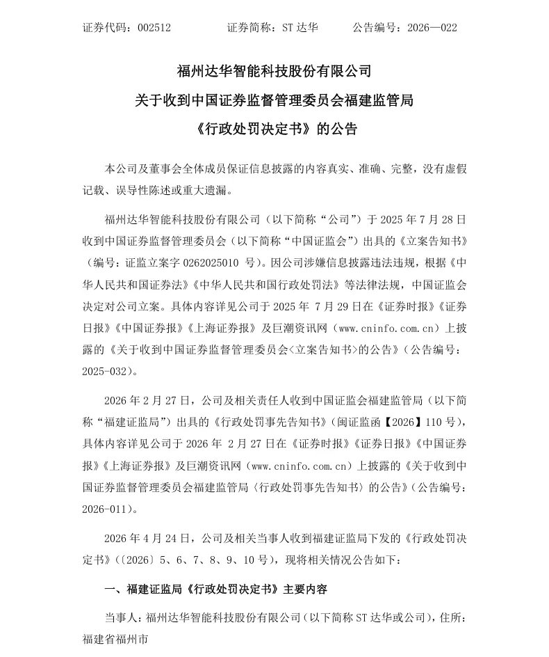 【正式处罚】ST达华收到《行政处罚决定书》的公告（2026/4/25）