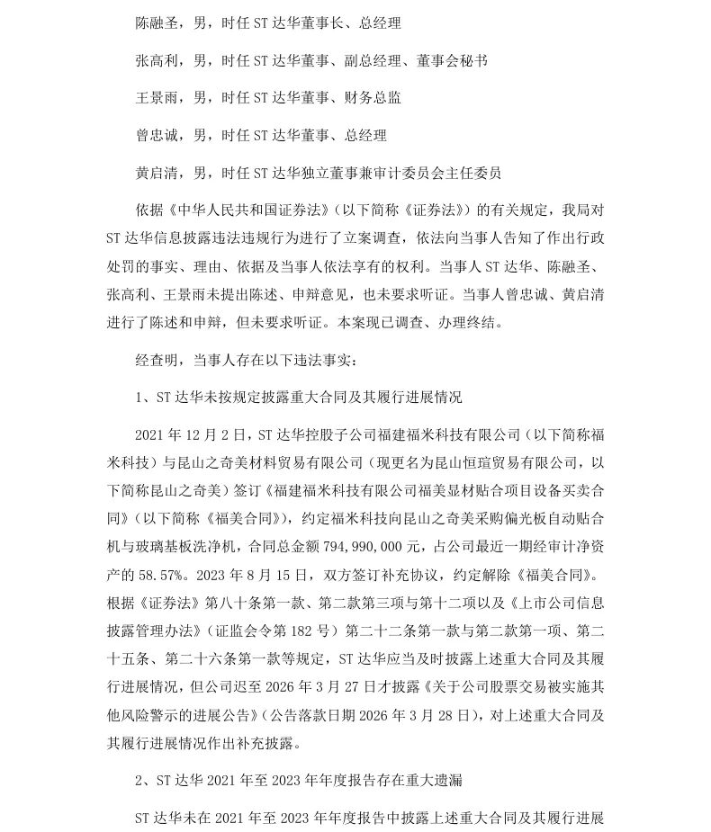 【正式处罚】ST达华收到《行政处罚决定书》的公告（2026/4/25）