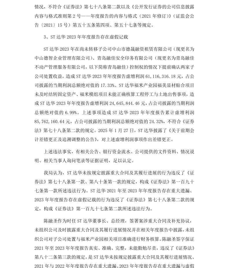 【正式处罚】ST达华收到《行政处罚决定书》的公告（2026/4/25）