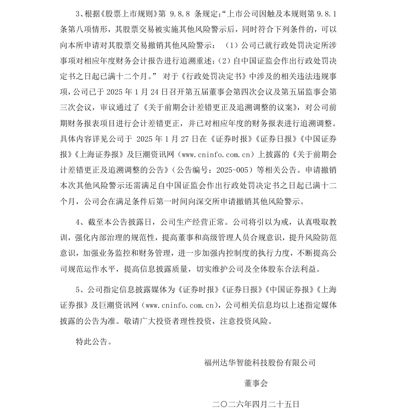 【正式处罚】ST达华收到《行政处罚决定书》的公告（2026/4/25）