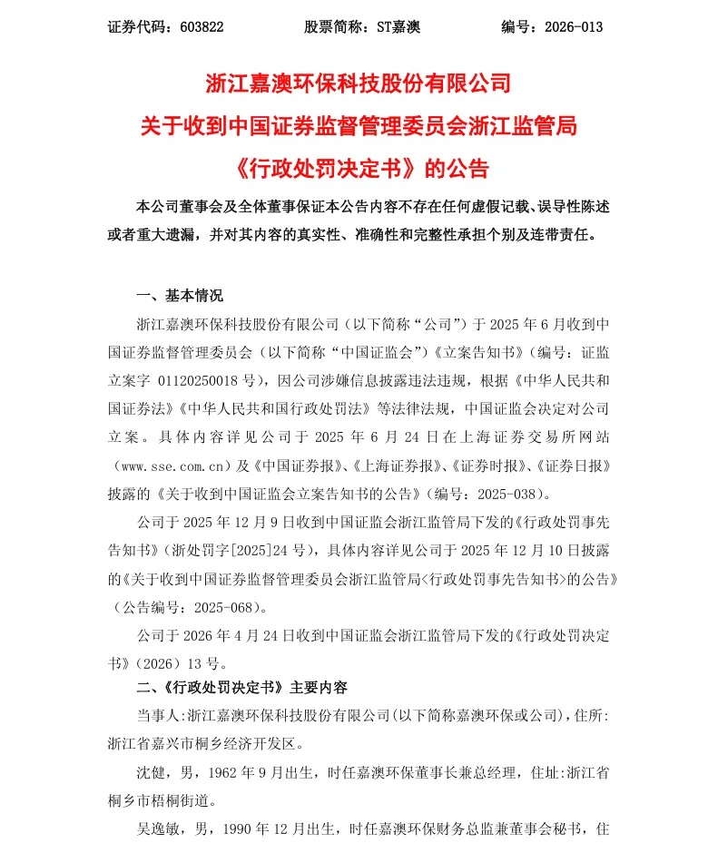 【正式处罚】ST嘉澳收到《行政处罚决定书》的公告（2026/4/25）