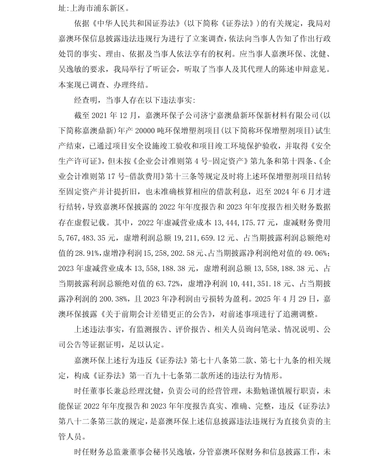 【正式处罚】ST嘉澳收到《行政处罚决定书》的公告（2026/4/25）