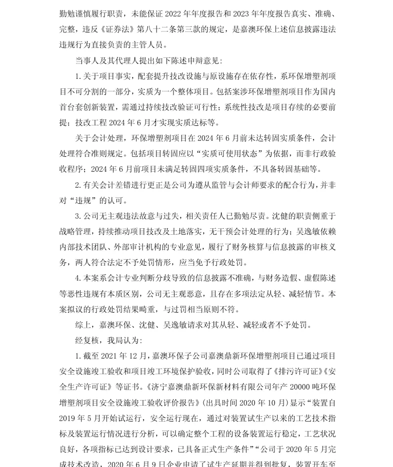 【正式处罚】ST嘉澳收到《行政处罚决定书》的公告（2026/4/25）