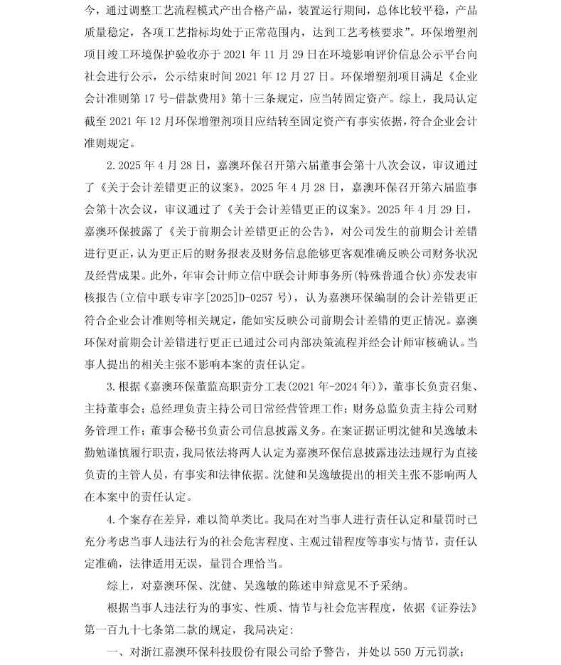 【正式处罚】ST嘉澳收到《行政处罚决定书》的公告（2026/4/25）