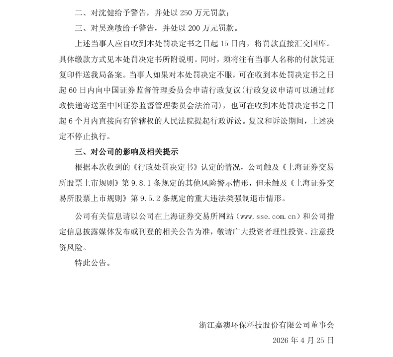 【正式处罚】ST嘉澳收到《行政处罚决定书》的公告（2026/4/25）