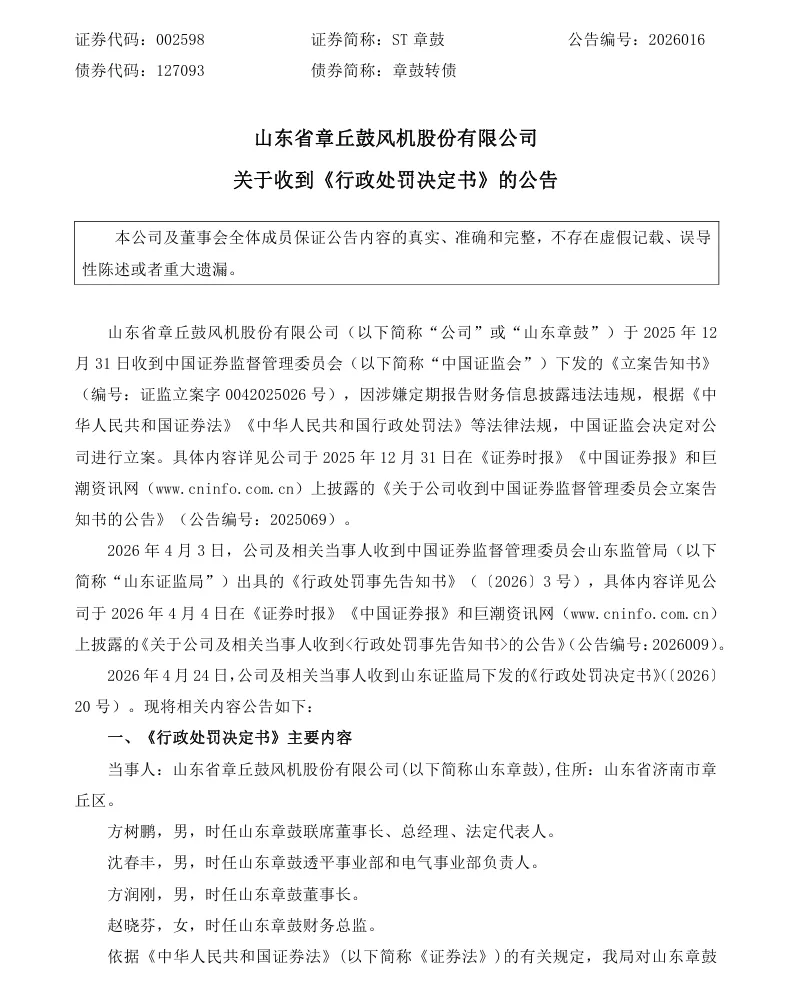 【正式处罚】ST章鼓收到《行政处罚决定书》的公告（2026/4/25）