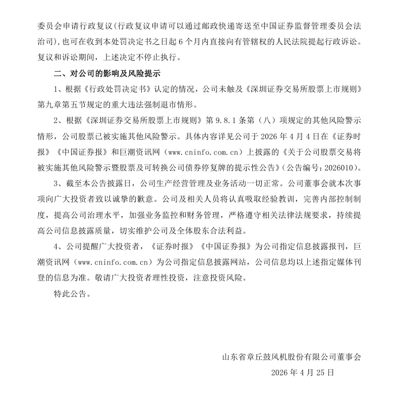 【正式处罚】ST章鼓收到《行政处罚决定书》的公告（2026/4/25）