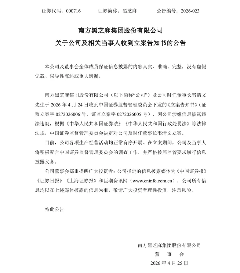 【立案】黑芝麻收到中国证监会立案告知书的公告（2026/4/25）