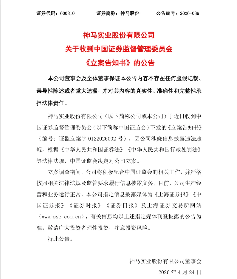 【立案】神马股份收到中国证监会立案告知书的公告（2026/4/24）