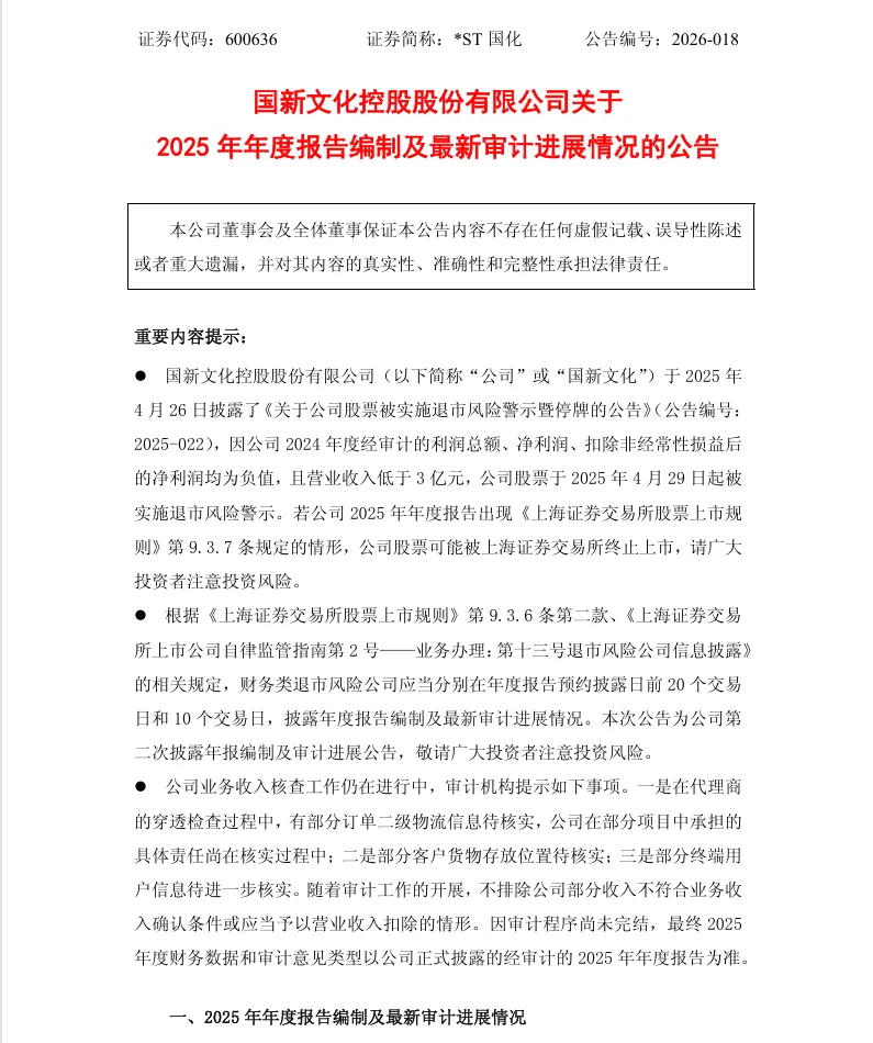 【自查公告】*ST国化2025年年度报告编制及最新审计进展情况的公告（2026/4/13）