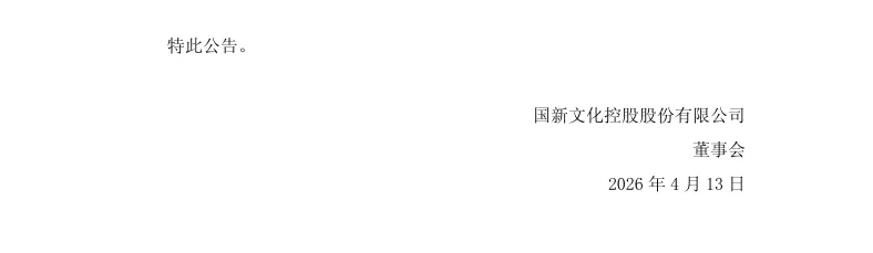 【自查公告】*ST国化2025年年度报告编制及最新审计进展情况的公告（2026/4/13）