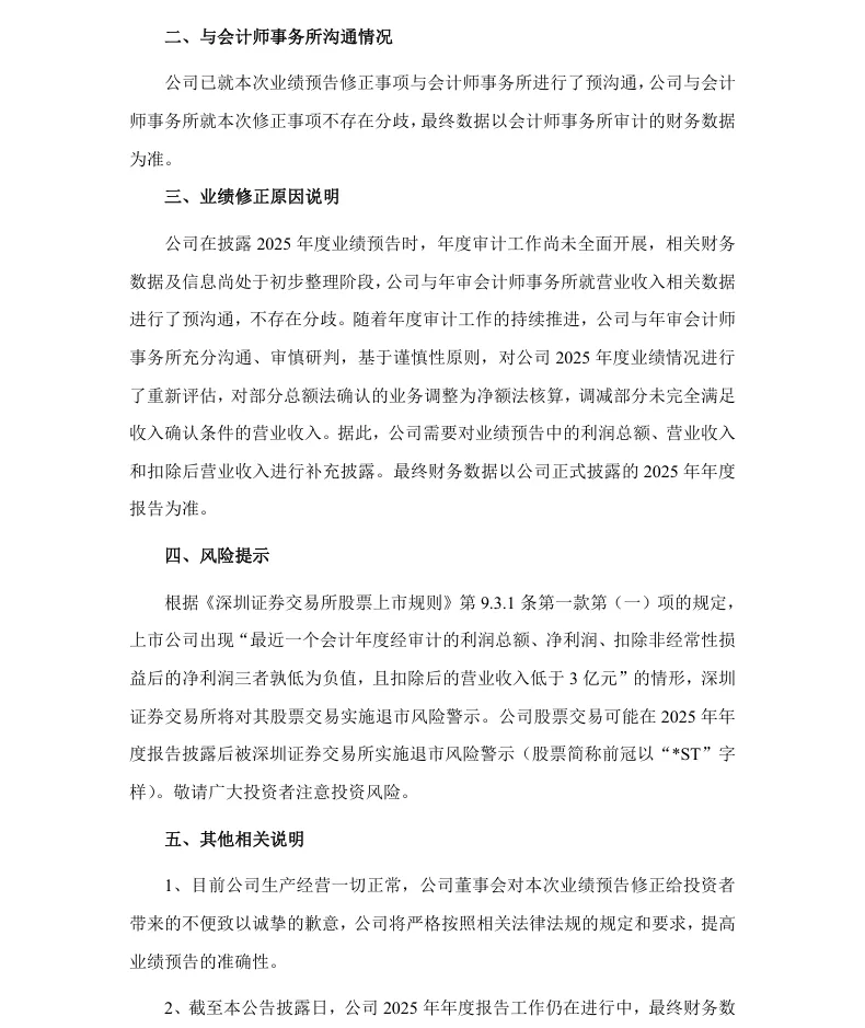 【业绩预告修正】冀凯股份2025年度业绩预告修正公告（2026/4/23）