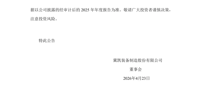 【业绩预告修正】冀凯股份2025年度业绩预告修正公告（2026/4/23）