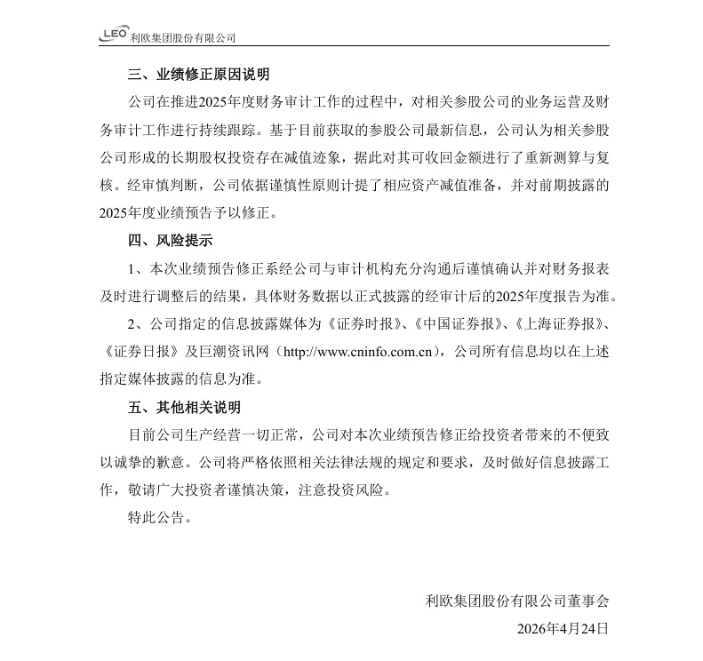 【业绩预告修正】利欧股份2025年度业绩预告修正公告（2026/4/24）