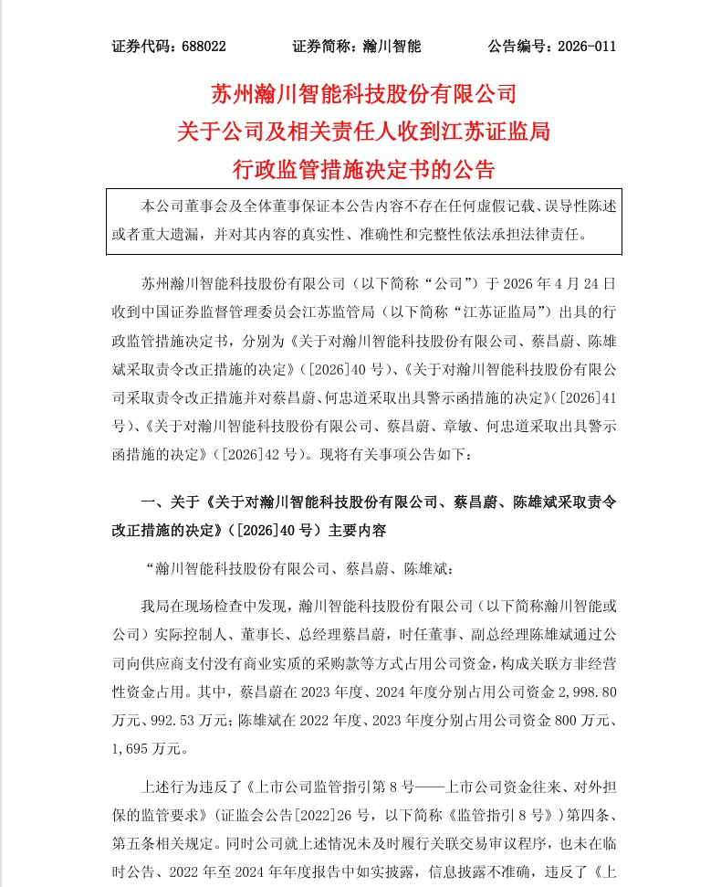 【行政监管措施】瀚川智能收到行政监管措施决定书的公告（2026/4/25）