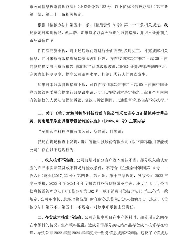 【行政监管措施】瀚川智能收到行政监管措施决定书的公告（2026/4/25）