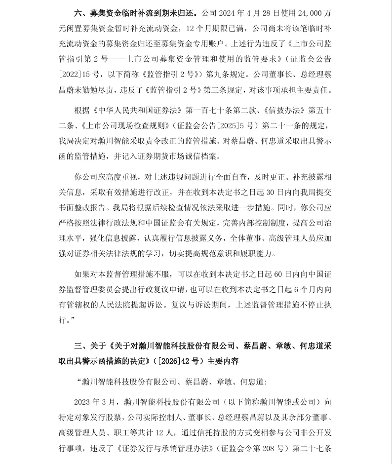 【行政监管措施】瀚川智能收到行政监管措施决定书的公告（2026/4/25）