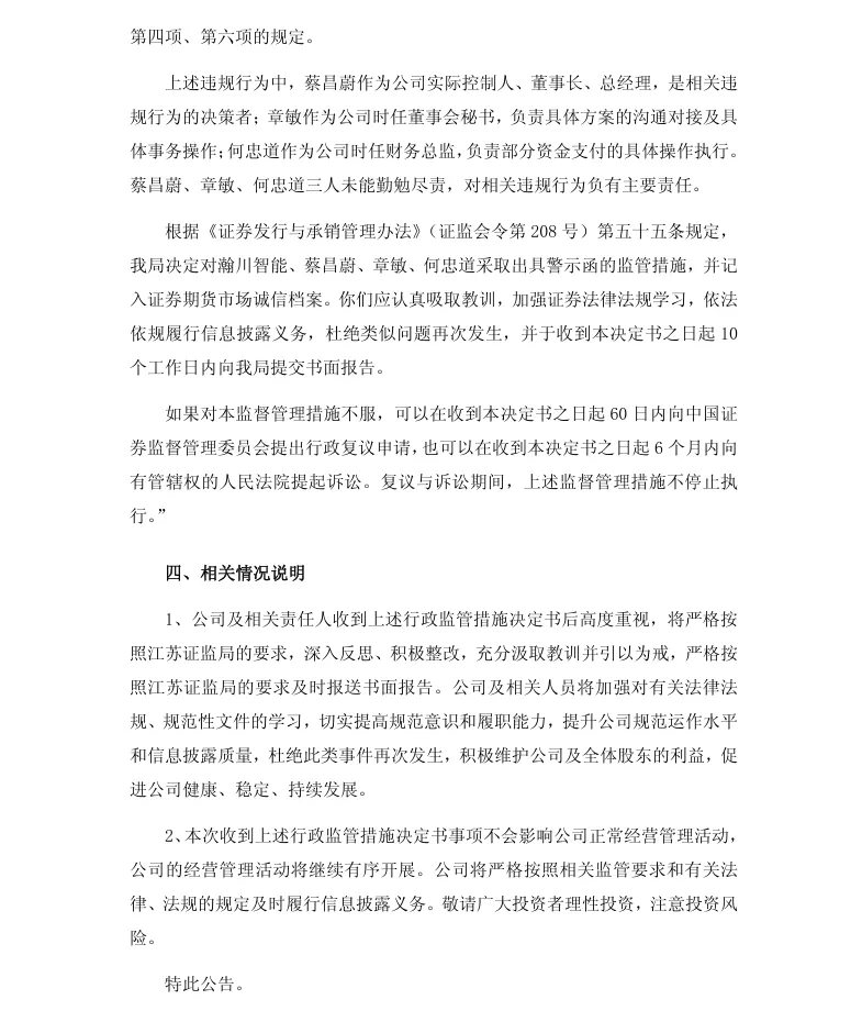 【行政监管措施】瀚川智能收到行政监管措施决定书的公告（2026/4/25）