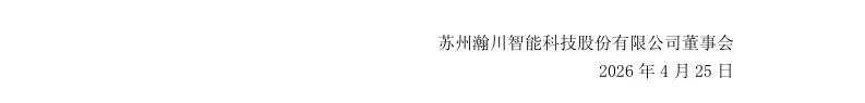 【行政监管措施】瀚川智能收到行政监管措施决定书的公告（2026/4/25）