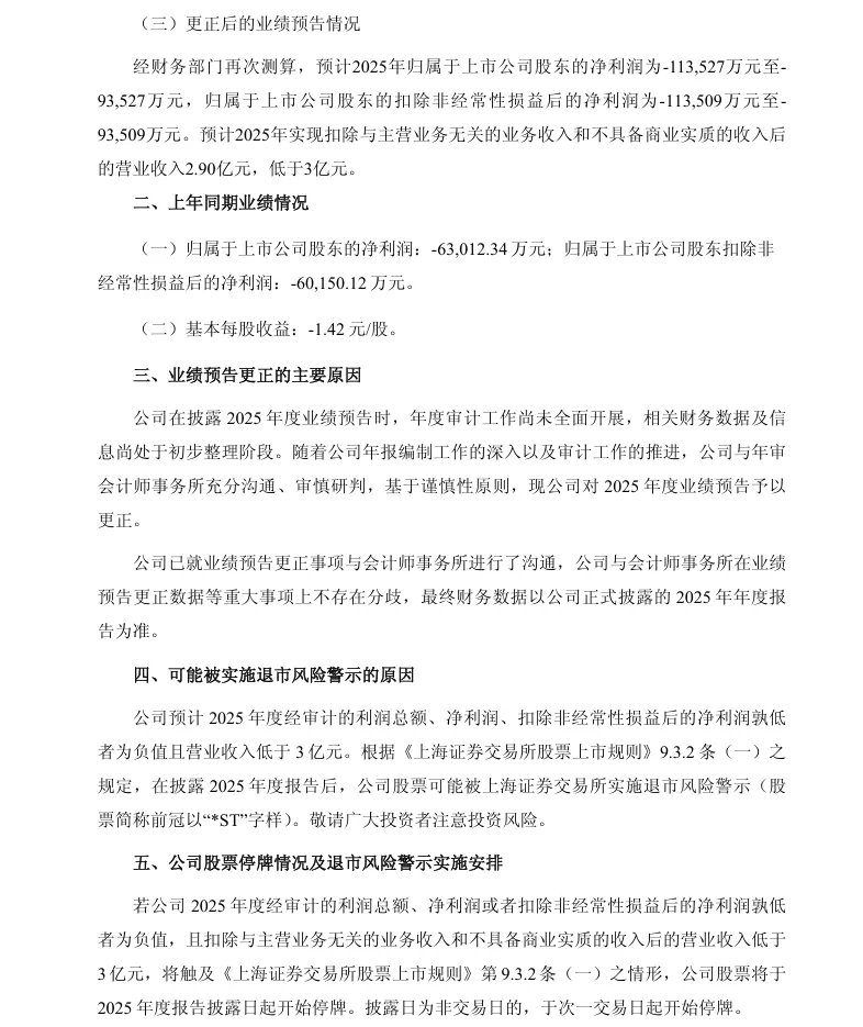 【自查公告】东珠生态2025年度业绩预告补充暨可能被实施退市风险警示的风险提示公告（2026/4/25）