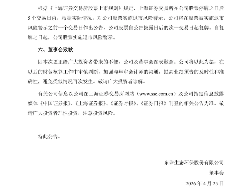【自查公告】东珠生态2025年度业绩预告补充暨可能被实施退市风险警示的风险提示公告（2026/4/25）