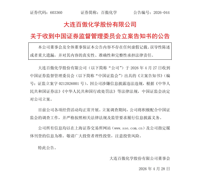 【立案】百傲化学收到中国证监会立案告知书的公告（2026/4/28）