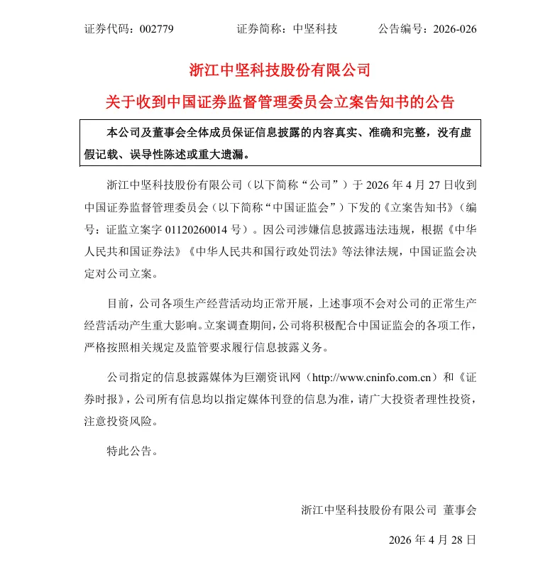 【立案】中坚科技收到中国证监会立案告知书的公告（2026/4/28）
