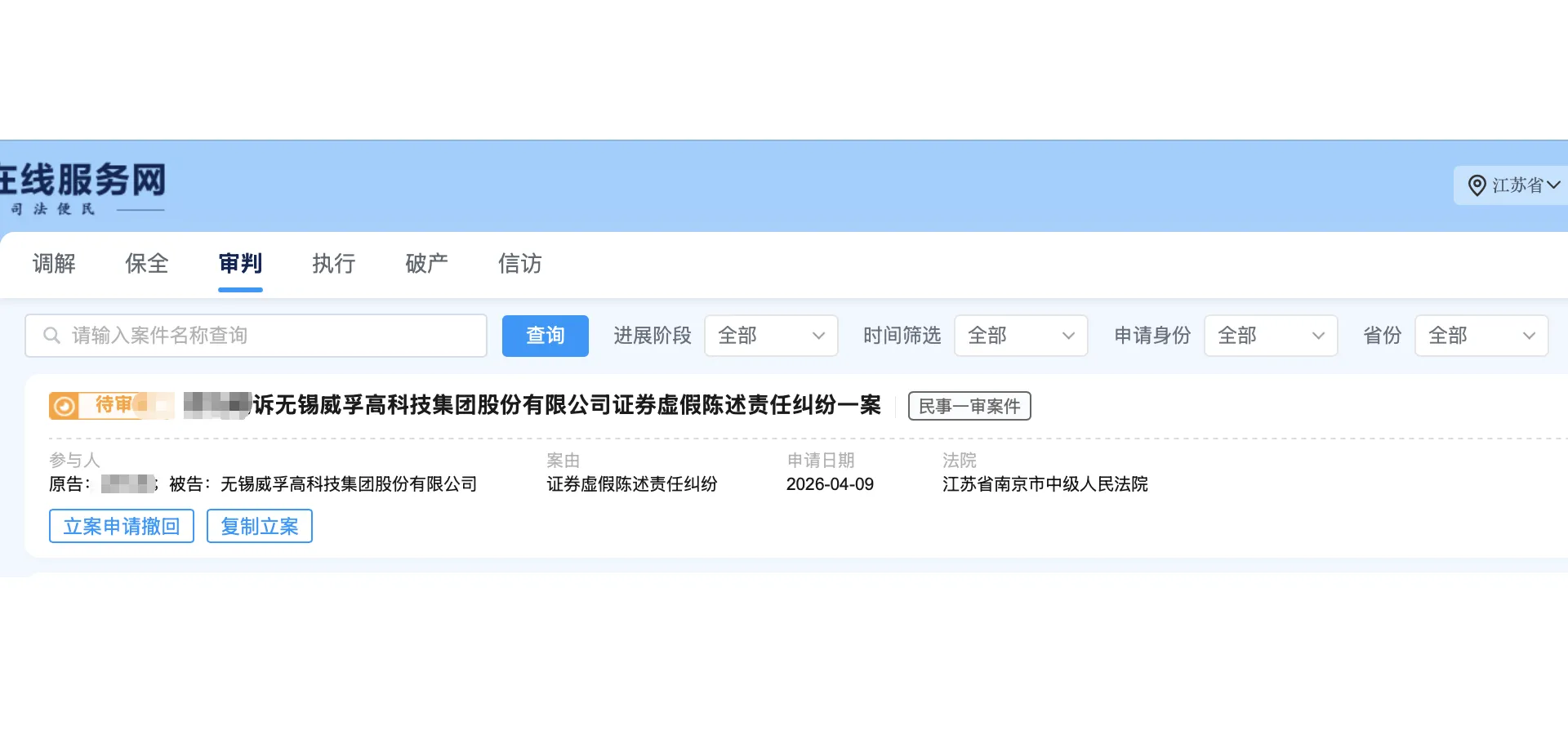 【威孚高科】2026/4/13新增1人提交至南京中院立案