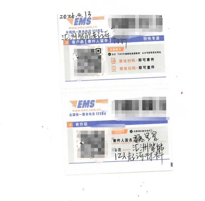 【汇洲智能】2026/4/13已寄出12人起诉材料