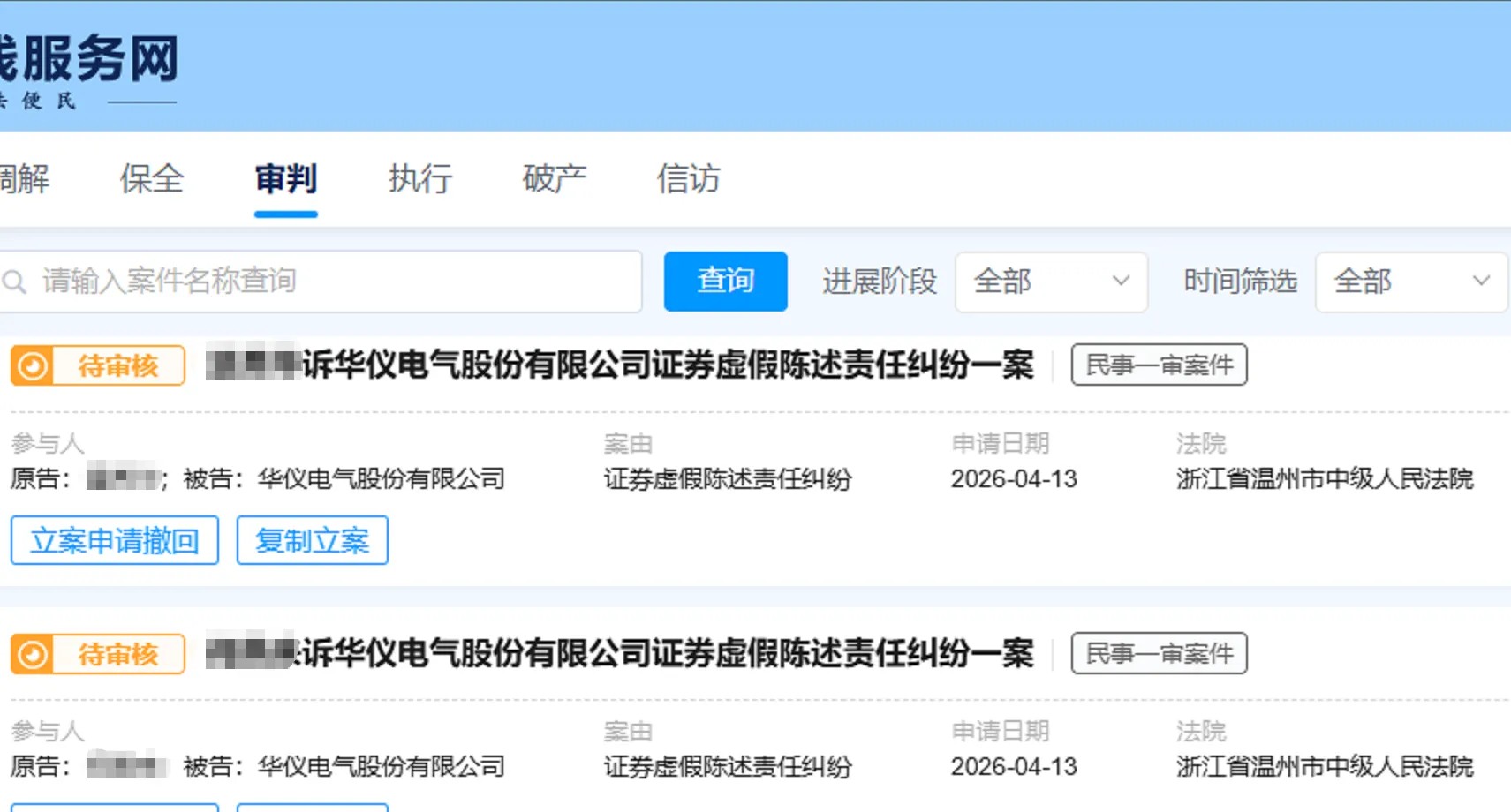 【ST华仪】2026/4/13新增6人提交至温州中院立案（截取部分）
