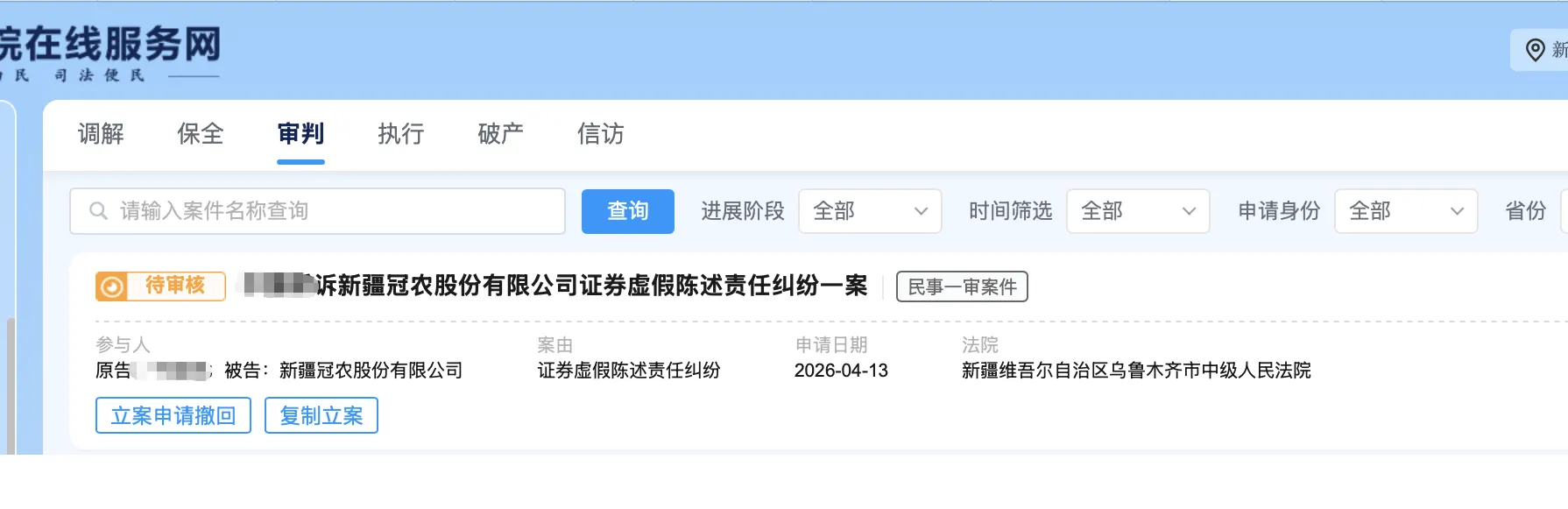 【冠农股份】2026/4/14新增1人提交至乌鲁木齐中院立案