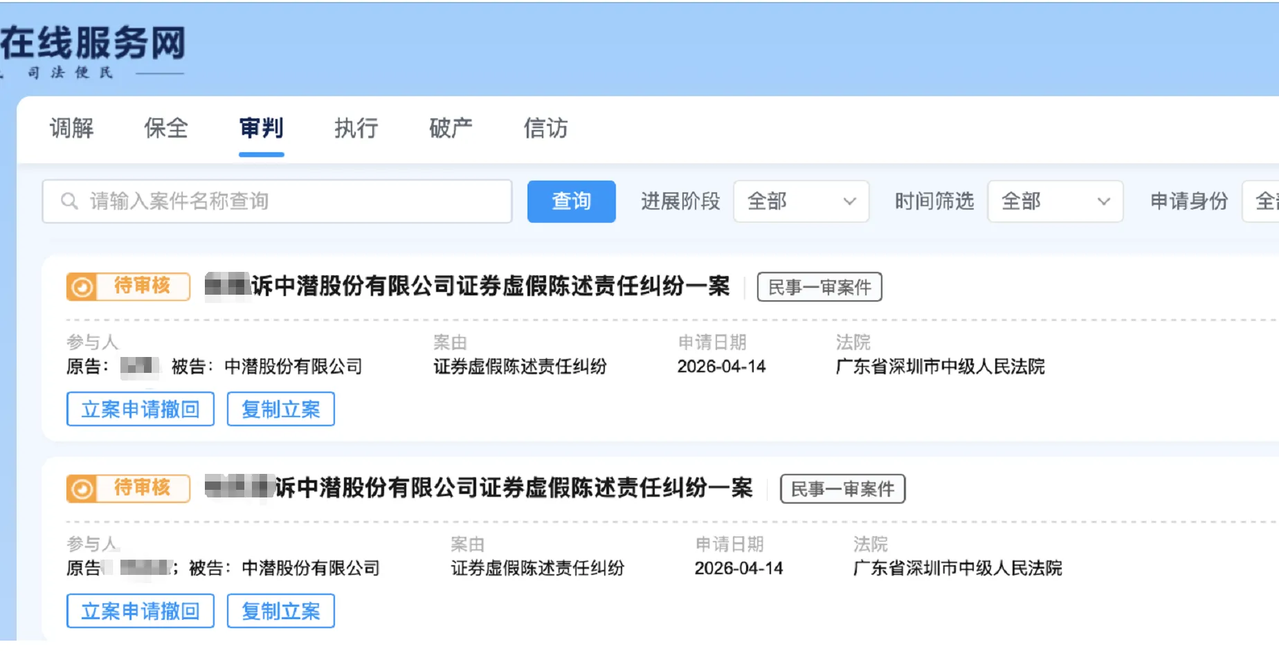 【*ST中潜】2026/4/14新增5人提交至深圳中院立案（截取部分）
