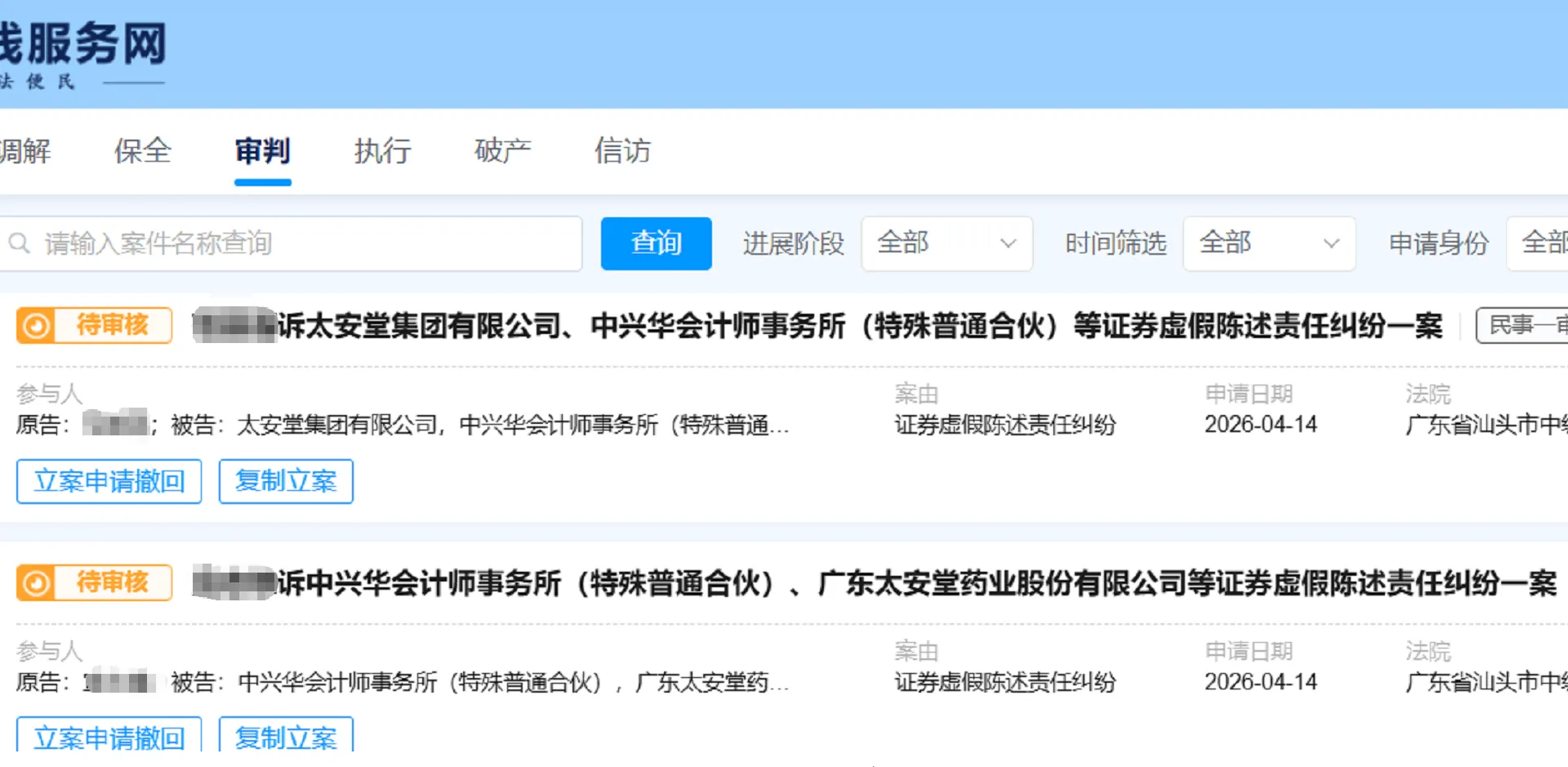 【ST太安】2026/4/14新增9人提交至汕头中院立案（截取部分）