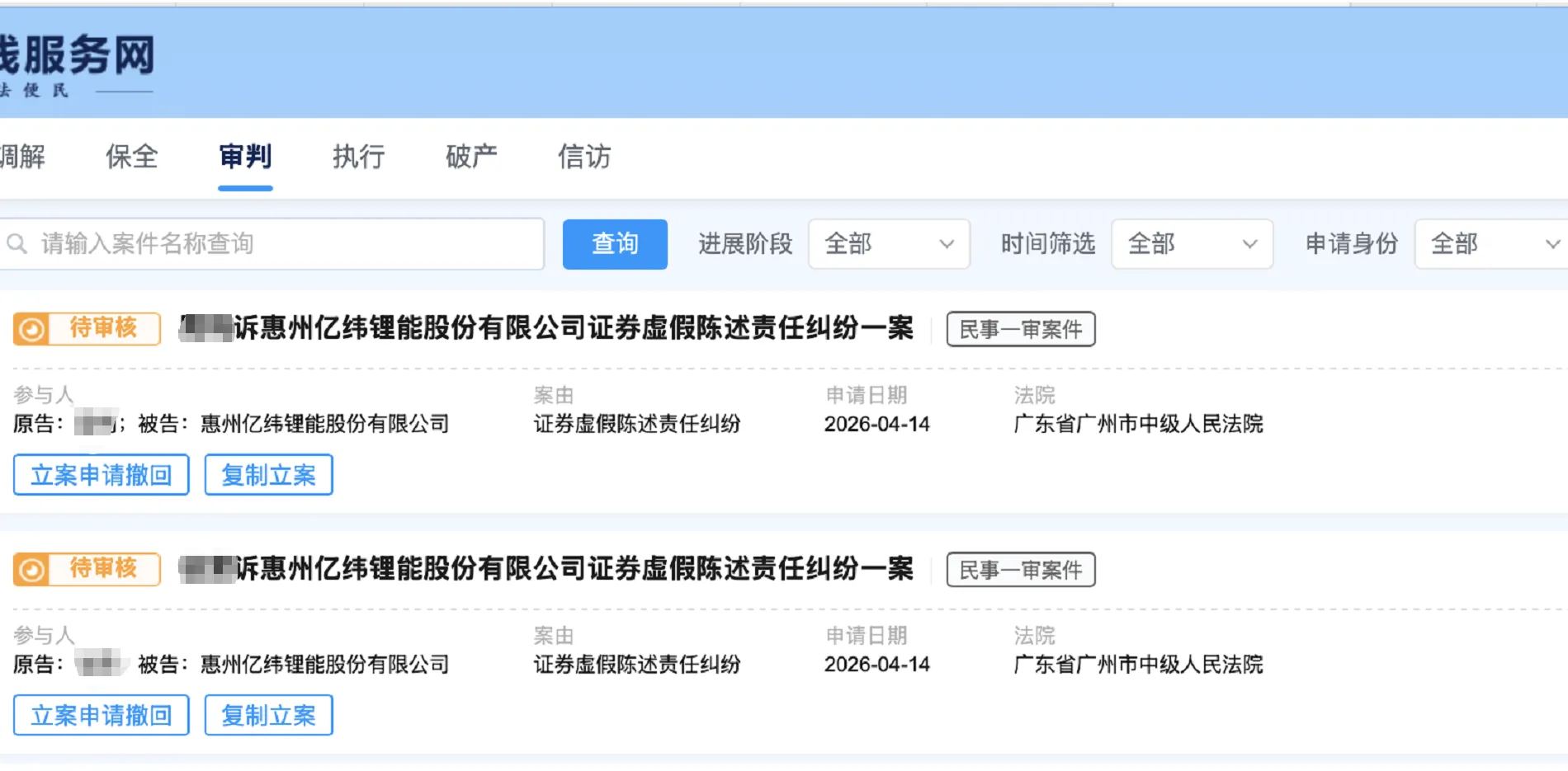 【亿纬锂能】2026/4/14新增2人提交至广州中院立案