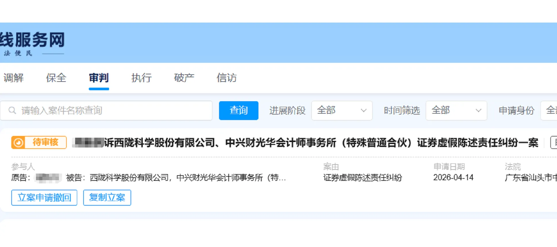 【西陇科学】2026/4/14新增1人提交至汕头中院立案