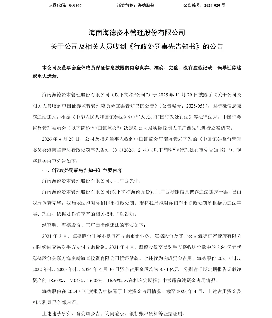 【处罚事先告知】海德股份收到《行政处罚事先告知书》的公告（2026/4/29）