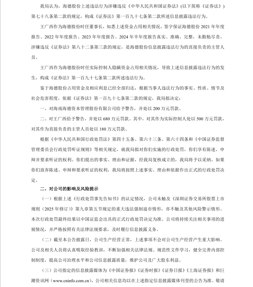 【处罚事先告知】海德股份收到《行政处罚事先告知书》的公告（2026/4/29）
